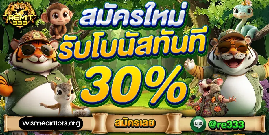 เครดิตฟรี remit333